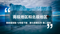初中地理商务星球版（2024）七年级下册（2024）南极地区和北极地区教学课件ppt