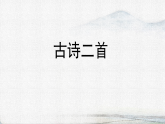统编版小学语文二年级下册课件《14 古诗二首》