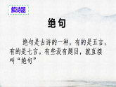 统编版小学语文二年级下册课件《14 古诗二首》