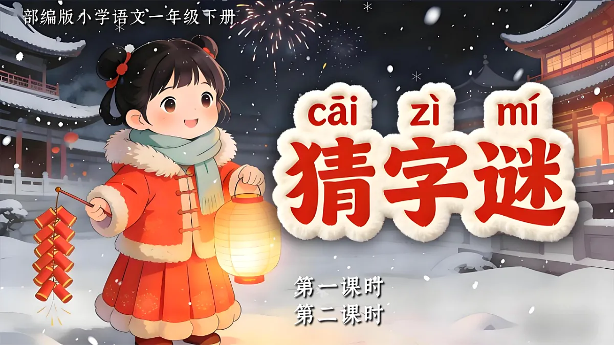 一下 第一单元 《猜字谜》第1页