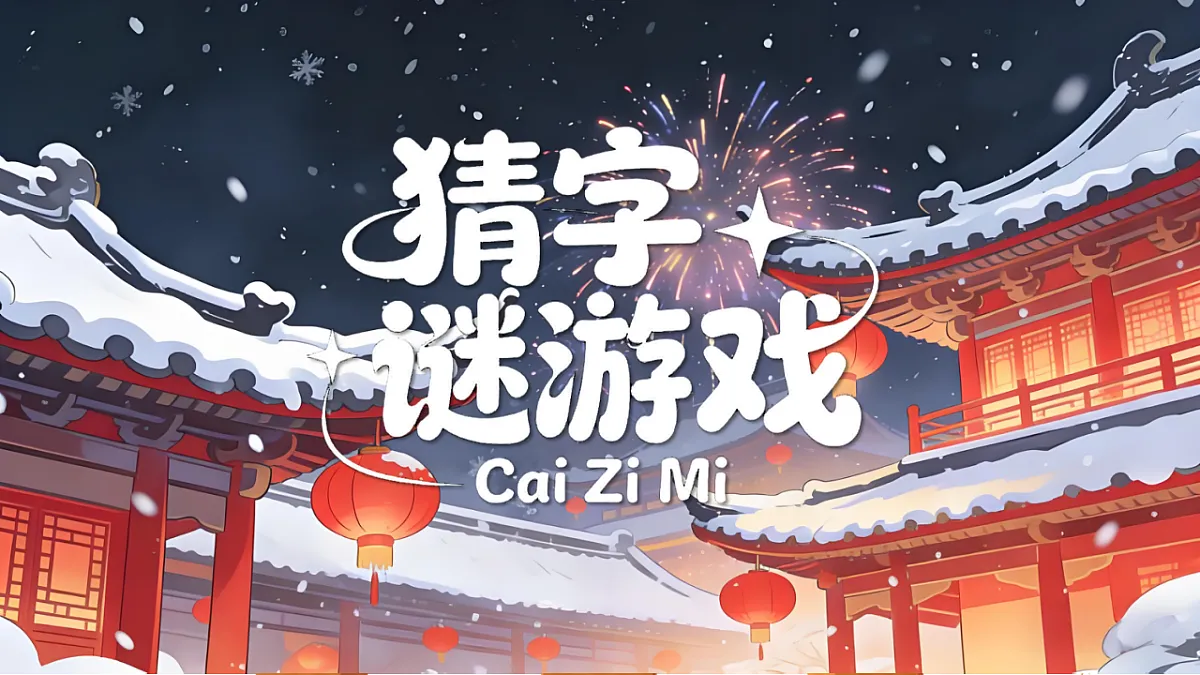 一下 第一单元 《猜字谜》第5页