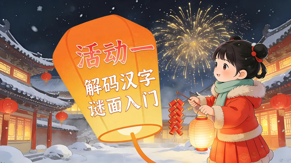 一下 第一单元 《猜字谜》第6页