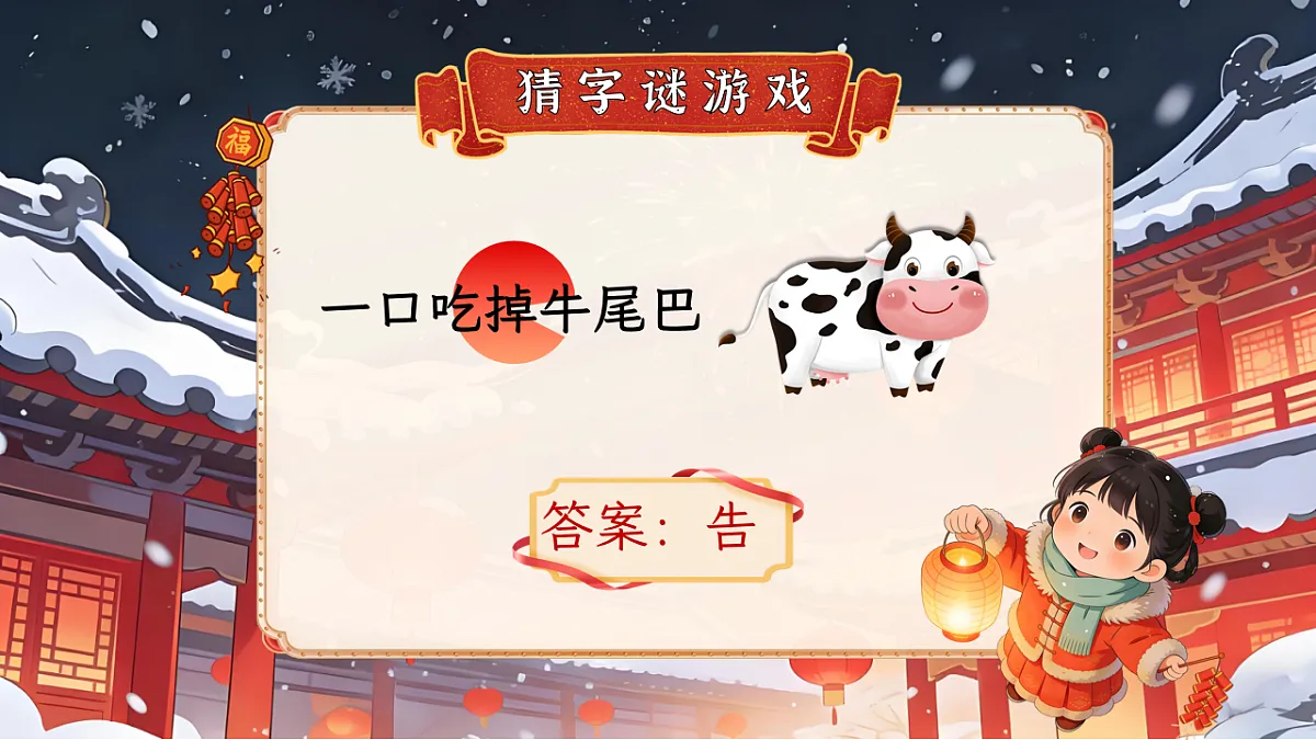 一下 第一单元 《猜字谜》第7页
