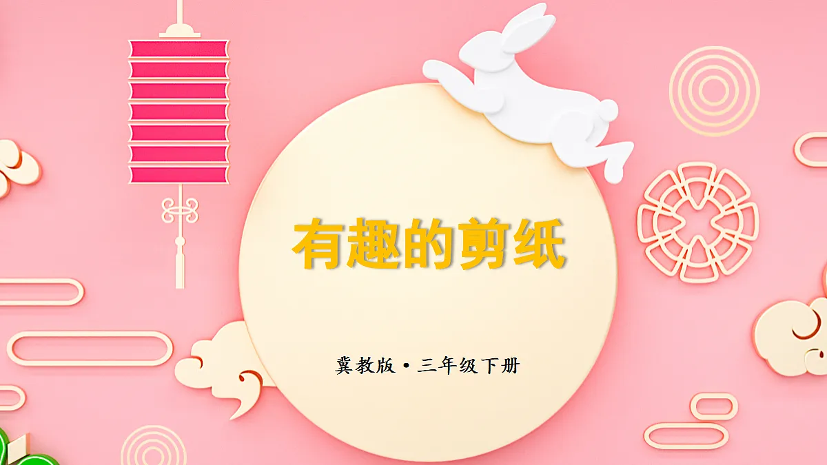 第4课时 有趣的剪纸第1页