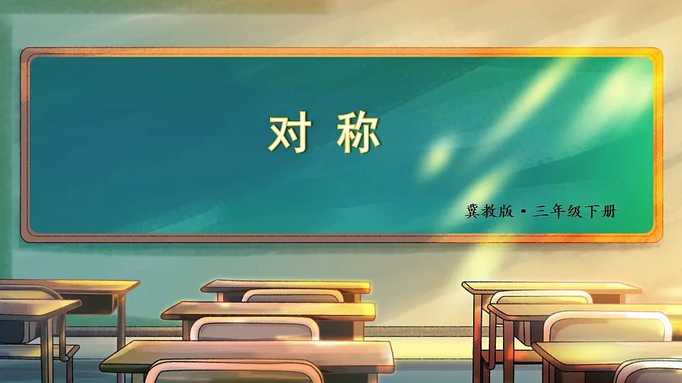 第3课时 对称第1页