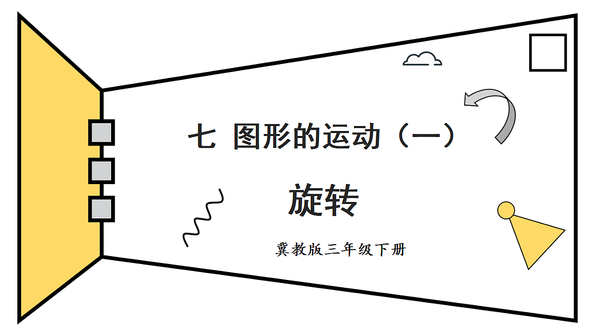 第1课时 旋转第1页