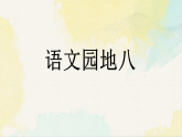 统编版小学语文二年级下册课件《语文园地八》
