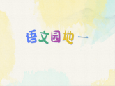 统编版小学语文二年级下册课件《语文园地一》