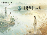 统编版八年级下册语文第12课《诗经二首》课件