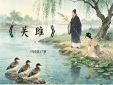统编版八年级下册语文第12课《诗经二首》课件