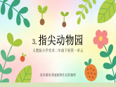 【核心素养目标】人教版小学美术二年级下册 第一单元第3课《指尖动物园》 课件