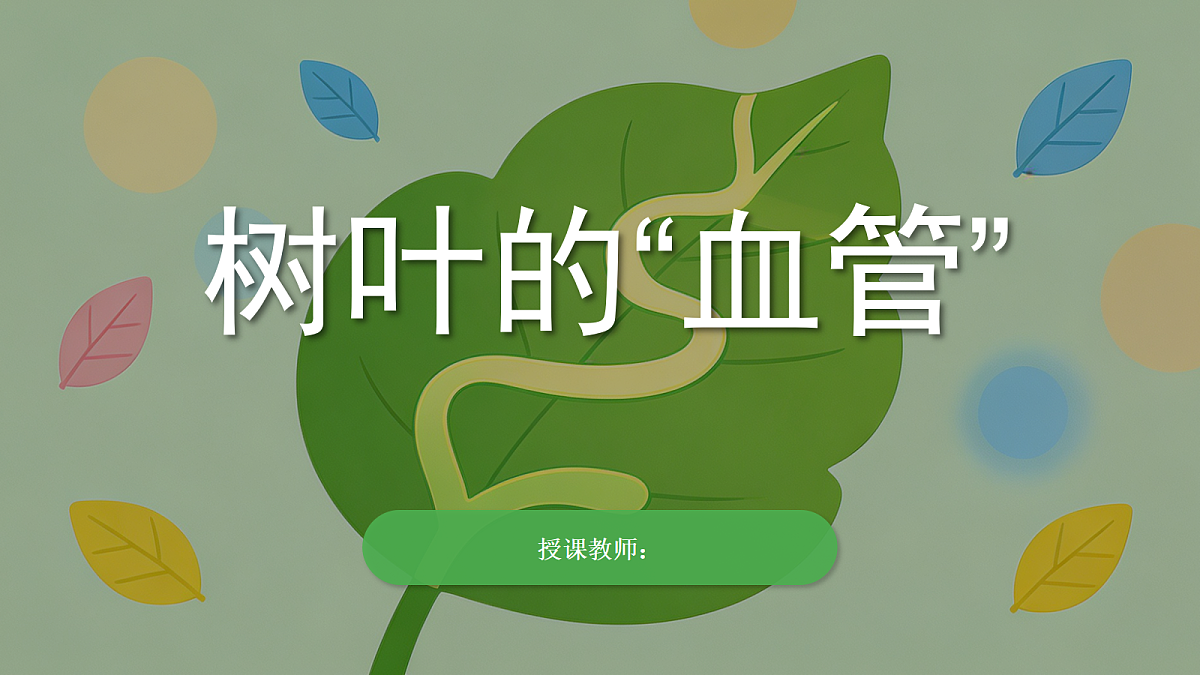 《树叶的“血管”》教学课件第1页