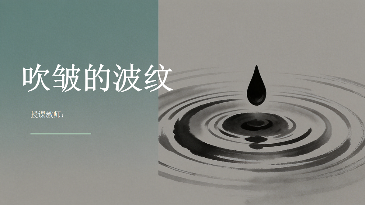 《吹皱的波纹》教学课件第1页