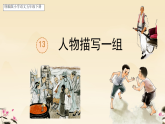 13 人物描写一组 课件（内嵌视频）2025-2026学年语文五年级下册统编版