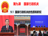 9.1 国家行政机关的性质和职权 课件（内嵌视频）2025-2026学年统编版道德与法治八年级下册