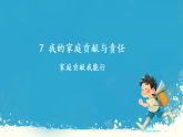 第7课 我的家庭贡献与责任 课件 2025-2026学年道德与法治三年级下册统编版