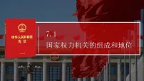 初中政治 (道德与法治)人教版（2024）八年级下册（2024）国家权力机关的组成和地位教课内容ppt课件