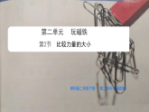 2.2 比较力量的大小 课件（内嵌视频）2025-2026学年科学二年级下册教科版