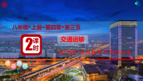 初中地理人教版(2024)八年级上册(2024)第三节 交通运输教学演示课件ppt