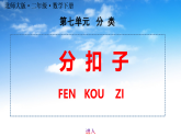 最新版北师大版二年级下册数学《7.3分扣子》课件