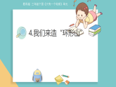 3.4《我们来造“环形山”》课件 2025-2026学年教科版三年级科学下册