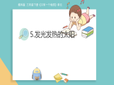 3.5.《发光发热的太阳》课件 2025-2026学年教科版三年级科学下册