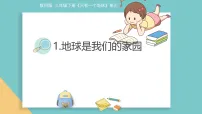 科学三年级下册(2024)1.地球是我们的家园备课课件ppt