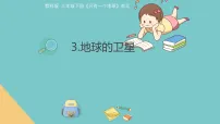 教科版(2024)三年级下册(2024)3.地球的卫星课文配套课件ppt