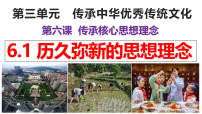 初中政治 (道德与法治)人教版(2024)七年级下册(2024)第三单元 传承中华优秀传统文化第六课 传承核心思想理念历久弥新的思想理念课前预习ppt课件