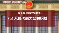 初中人教版（2024）人民代表大会的职权说课课件ppt