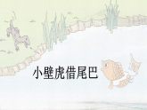 统编版小学语文一年级下册课件《阅读20 小壁虎借尾巴》