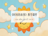 人美版（2024）小学美术一年级下册第三单元《3 时间的故事》教学课件