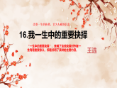 统编版语文八年级下册16 我一生中的重要抉择课件