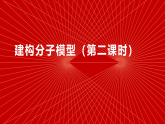 2.2建构分子模型（二） 课件-2025--2026学年（浙教版）七年级 科学 下册