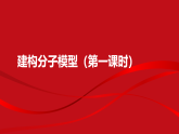 2.2建构分子模型（一） 课件-2025--2026学年（浙教版）七年级 科学 下册