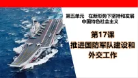 人教版（2024）八年级下册（2024）第17课 推进国防军队建设和外交工作教课ppt课件