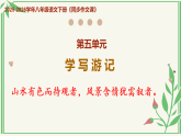 第五单元 学写游记（课件）语文新教材统编版八年级下册