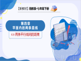 4.6 两条平行线间的距离（教学课件）数学新教材湘教版七年级下册