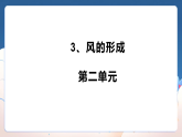 3、风的形成 小学科学 大象版（2024） 三年级上册 课件