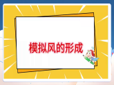 3、风的形成 小学科学 大象版（2024） 三年级上册 课件