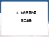 4、大自然里的风 第二单元 小学科学 大象版（2024） 三年级上册 课件