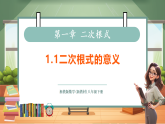 【新教材核心素养】浙教版数学八下1.1二次根式的意义（教案+课件+学案）