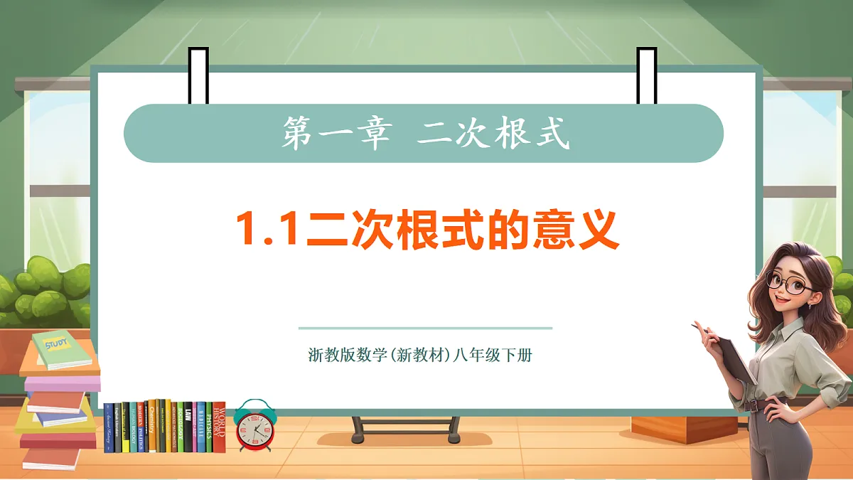 1.1二次根式的意义第1页