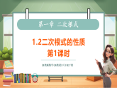 【新教材核心素养】浙教版数学八下1.2二次根式的性质第1课时（教案+课件+学案）