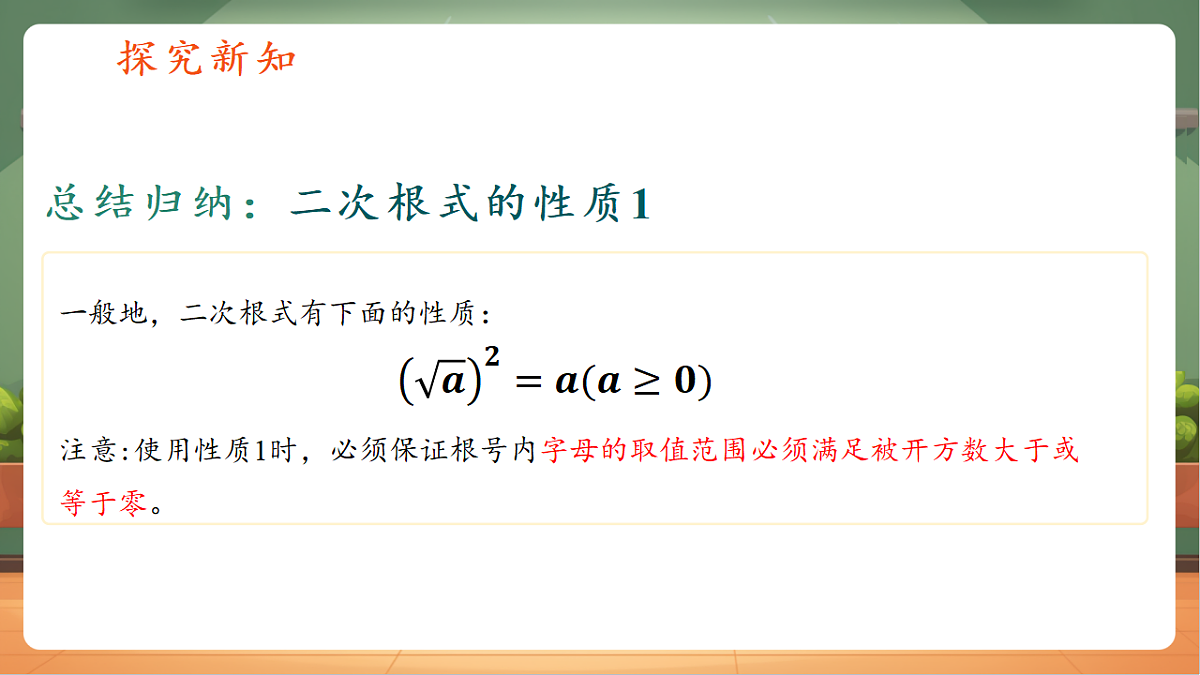 1.2二次根式的性质第1课时第7页