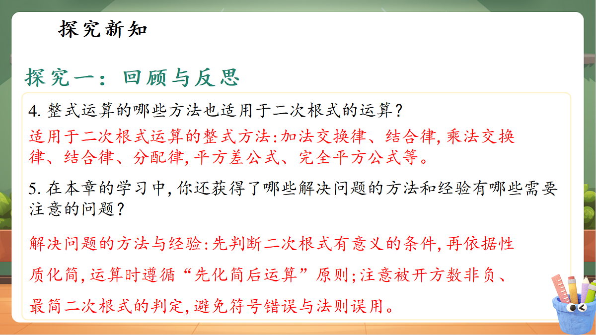 第一章二次根式小结与反思第7页