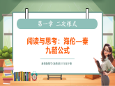 【新教材核心素养】浙教版数学八下第一章综合实践《海伦-秦九韶公式》（教案+课件+学案）