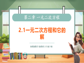 【新教材核心素养】浙教版数学八下2.1一元二次方程和它的解（教案+课件+学案）