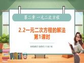 【新教材核心素养】浙教版数学八下2.2一元二次方程的解法第1课时（教案+课件+学案）