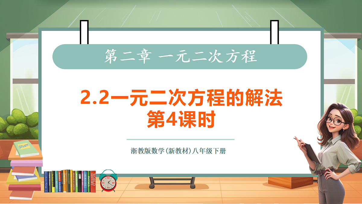 2.2一元二次方程的解法第4课时第1页